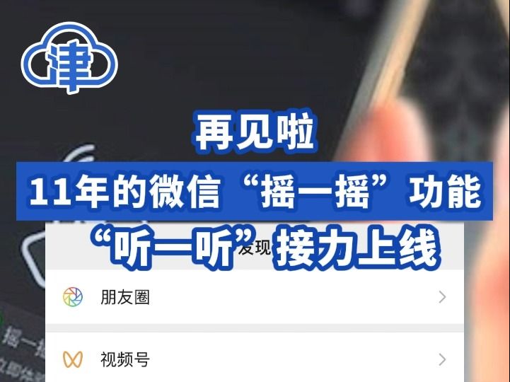 再见啦!11年的微信“摇一摇”功能,“听一听”接力上线哔哩哔哩bilibili