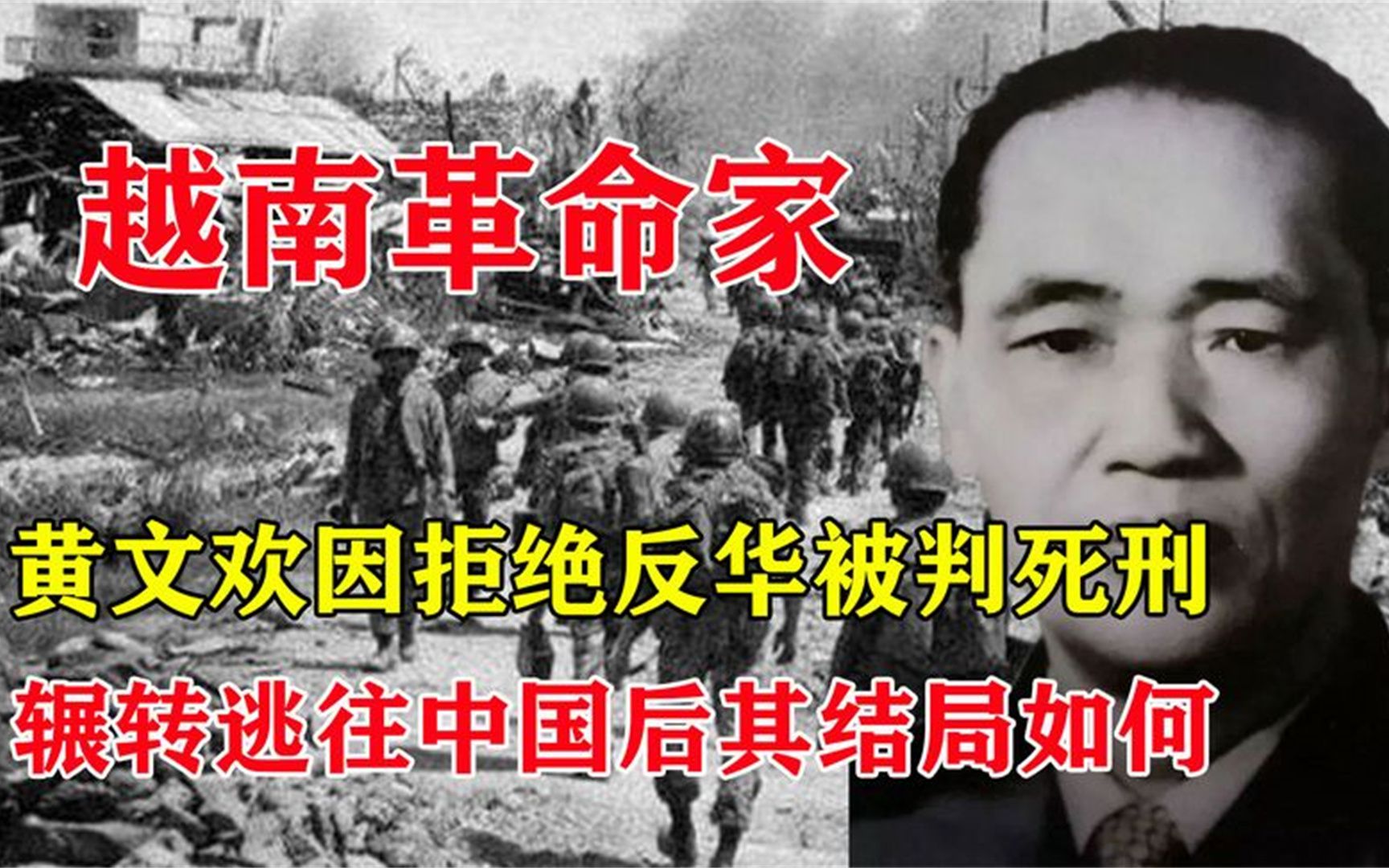 [图]1979年越南老一辈革命家黄文欢，拒绝反华来到中国，结局如何？