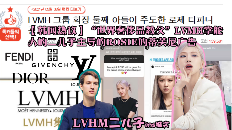 [图]【韩网热议】“世界奢侈品教父”LVMH掌舵人的二儿子主导的ROSIE的蒂芙尼广告