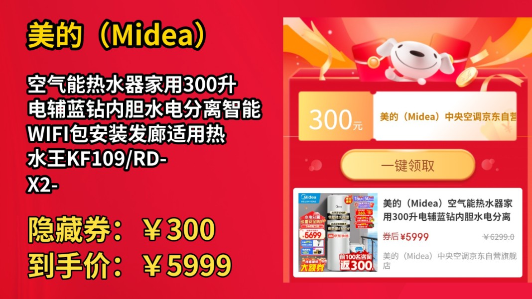 [低于618]美的(Midea)空气能热水器家用300升电辅蓝钻内胆水电分离智能WIFI包安装发廊适用热水王KF109/RDX2300(E3)哔哩哔哩bilibili