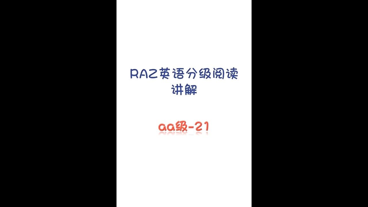 (3-5歲)raz英語分級閱讀講解02aa級21孩子在家自學,標準英式發音