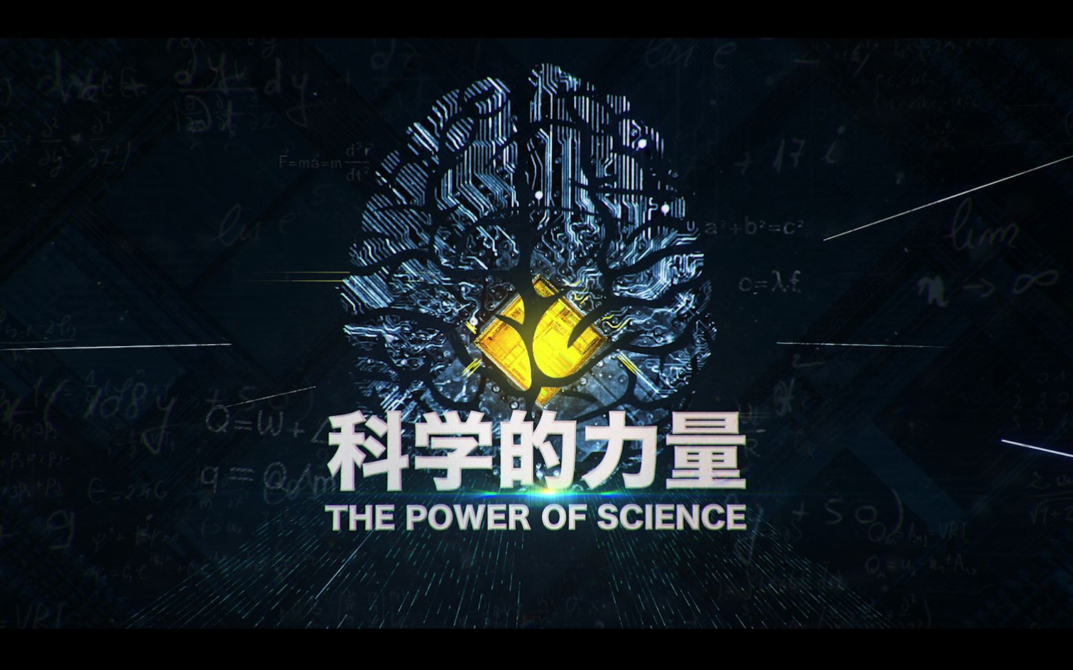 纪录片《科学的力量》11月1日起每晚8点在CCTV9纪录频道播出哔哩哔哩bilibili