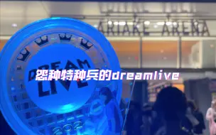 Download Video: 怨种特种兵的dreamlive