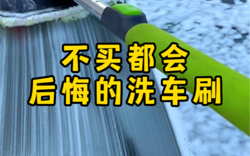 这个可拆卸的洗车刷真是不买都会后悔的系列,推荐使用复合纤维的刷头,月销千个的洗车拖把,要不要试试?#烧钱的爱好 #洗车拖把哔哩哔哩bilibili