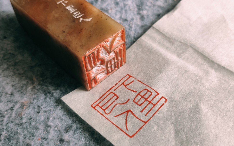 【篆刻印章】下里巴人