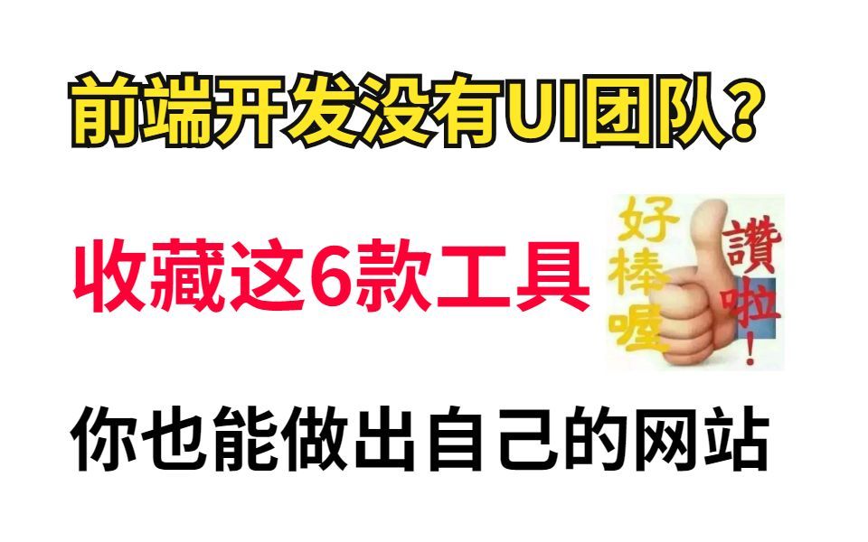 前端开发没有UI团队?收藏这6个工具,你也能做成自己的网站!!哔哩哔哩bilibili