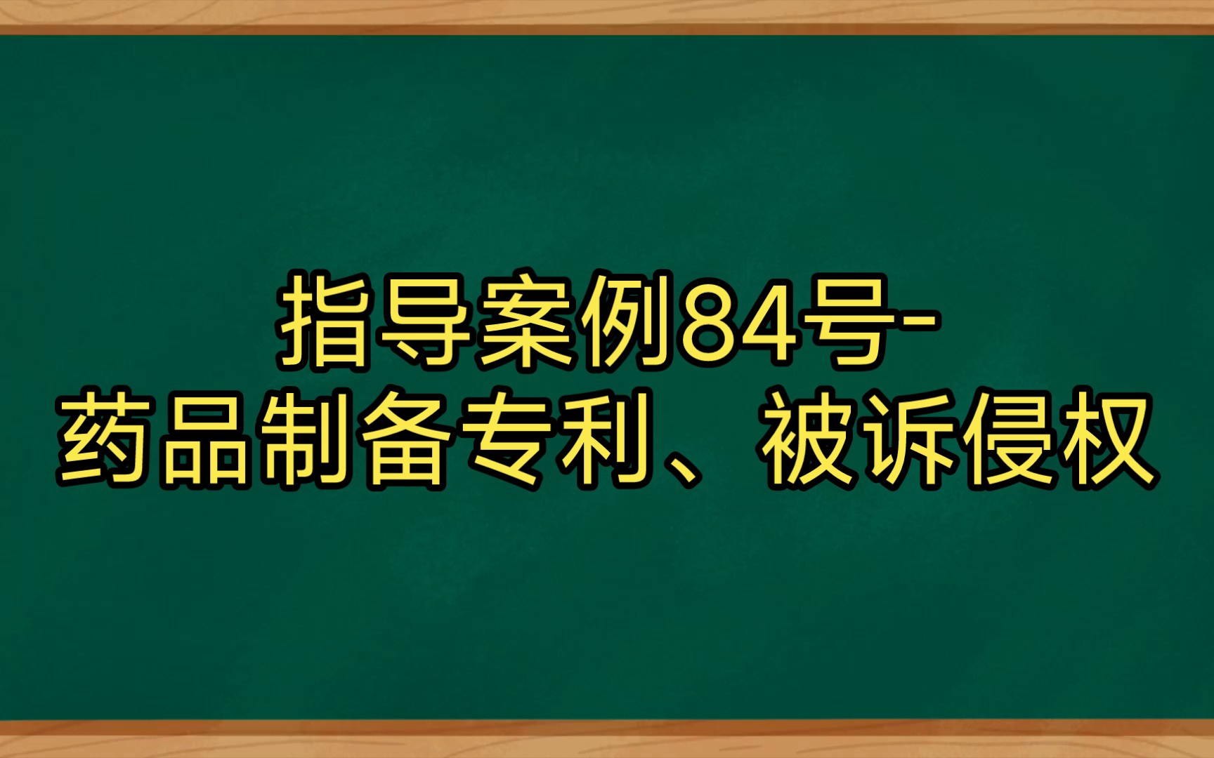 [图]指导案例84号-药品制备专利、被诉侵权(详细内容请至最高法网站查阅)