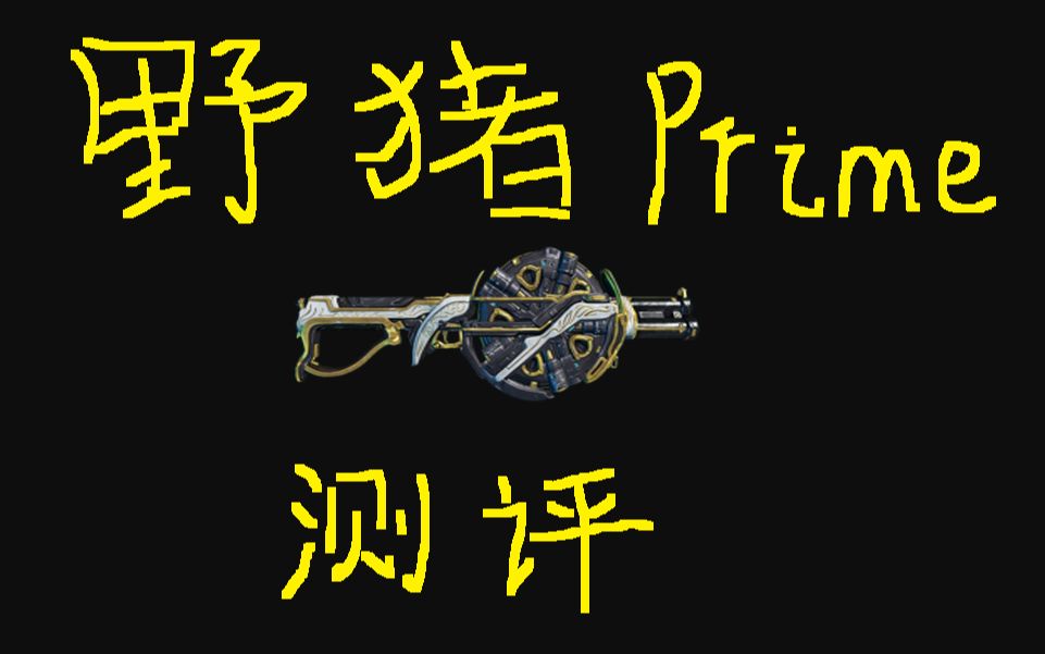 [图]Warframe武器测评第一期——野猪prime 秒100级白富美只需4枪，100级C佬只需一枪。