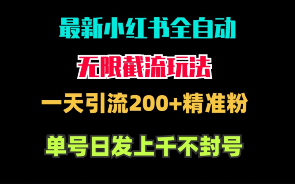 最新全自动引流玩法一天200+精准客源,小红书引流到微信技巧哔哩哔哩bilibili