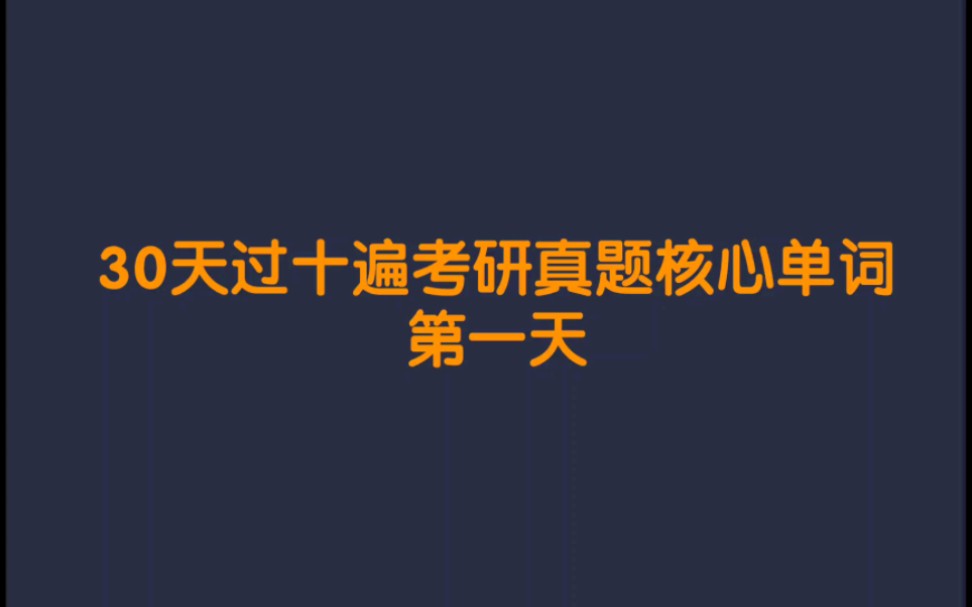 [图]【卷王必备】30天过十遍考研英语真题核心单词/词汇(第一天)