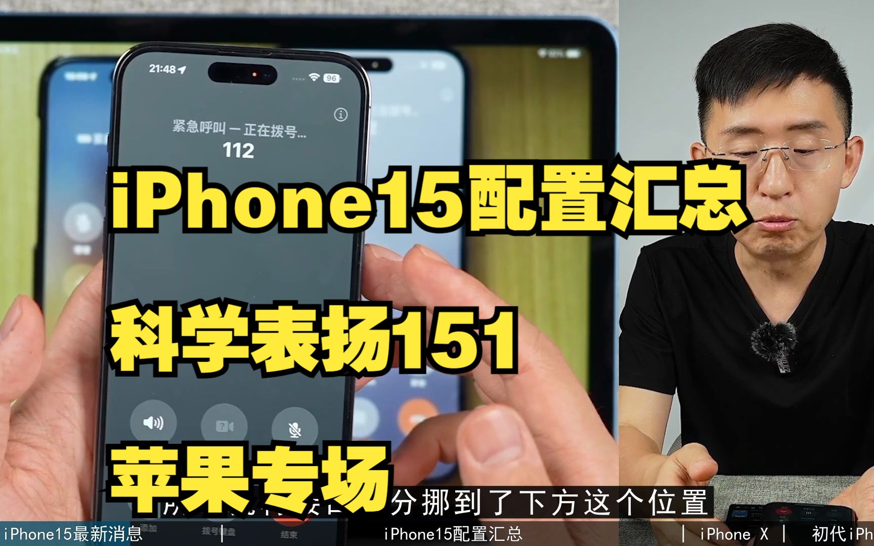 【科学表扬】苹果专场 iPhone15配置汇总/老iPhone能用几年?/iPhone不止保值还升值