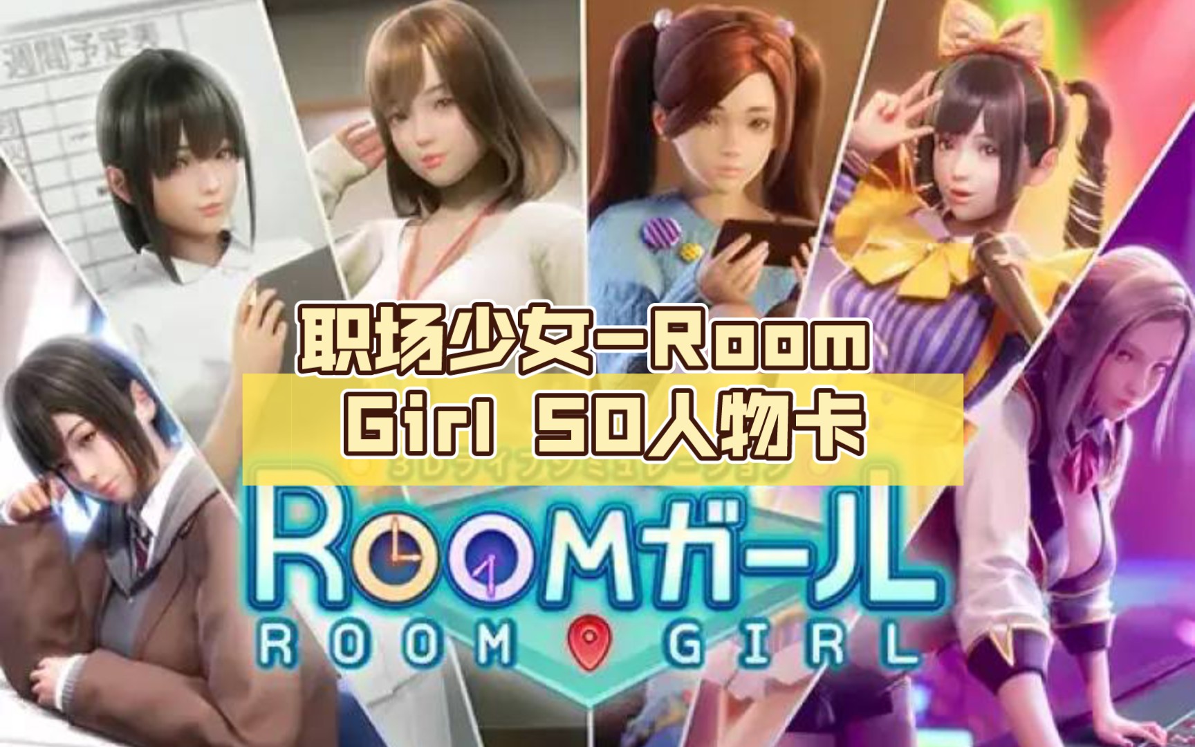 [图][日系] 职场少女-Room Girl 50人物卡 [新作/2.2G]