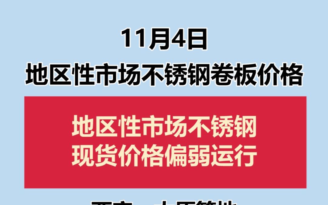 11.4地区性市场不锈钢卷板价格哔哩哔哩bilibili