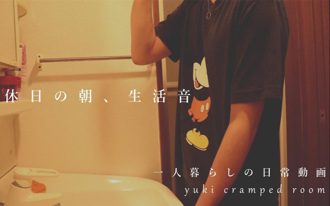 [yuki cramped room]日本男生 个人生活日常 2019 10月 vlog合集哔哩哔哩bilibili