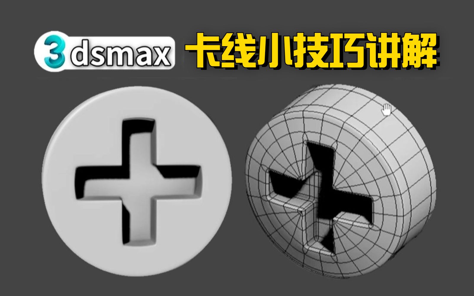 [图]3DMAX建模小技巧讲解：简单十字螺丝制作小案例，新手布线卡线练习！