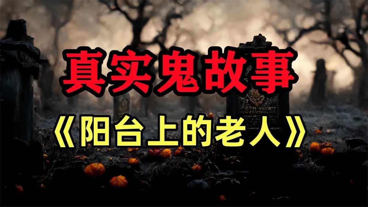 鬼故事合集:《阳台上的老人》