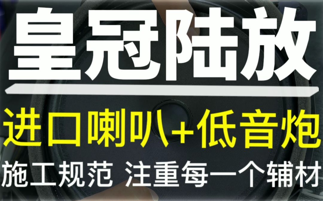 皇冠陆放音响升级进口喇叭+低音炮 施工规范 注重每一个辅材#皇冠 #皇冠陆放 #汽车音响 #汽车音响改装 #唐山哔哩哔哩bilibili