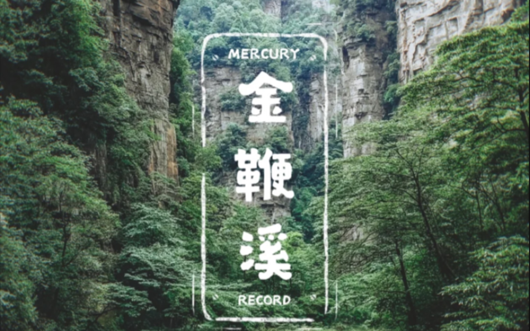 绝美张家界 打卡金鞭溪 西游记拍摄地之三打白骨精 往返六小时 差点露宿深山老林