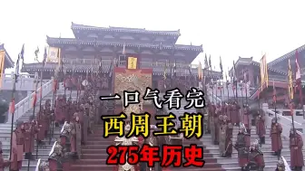 Video herunterladen: 一口气看完西周王朝275年历史全过程！