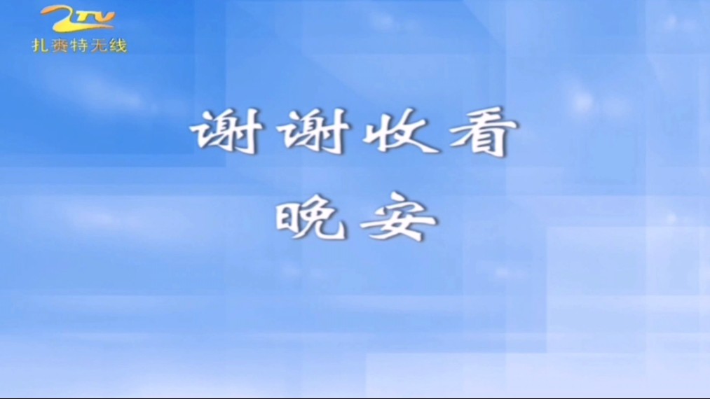 【放送文化】扎赉特无线 收台+播前乐+开台(2024.4.222024.4.23)哔哩哔哩bilibili