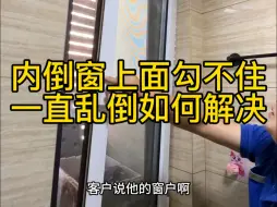 Descargar video: 内开内倒窗下沉，上合页卡不住，窗户一直往里倒。如何轻松解决。