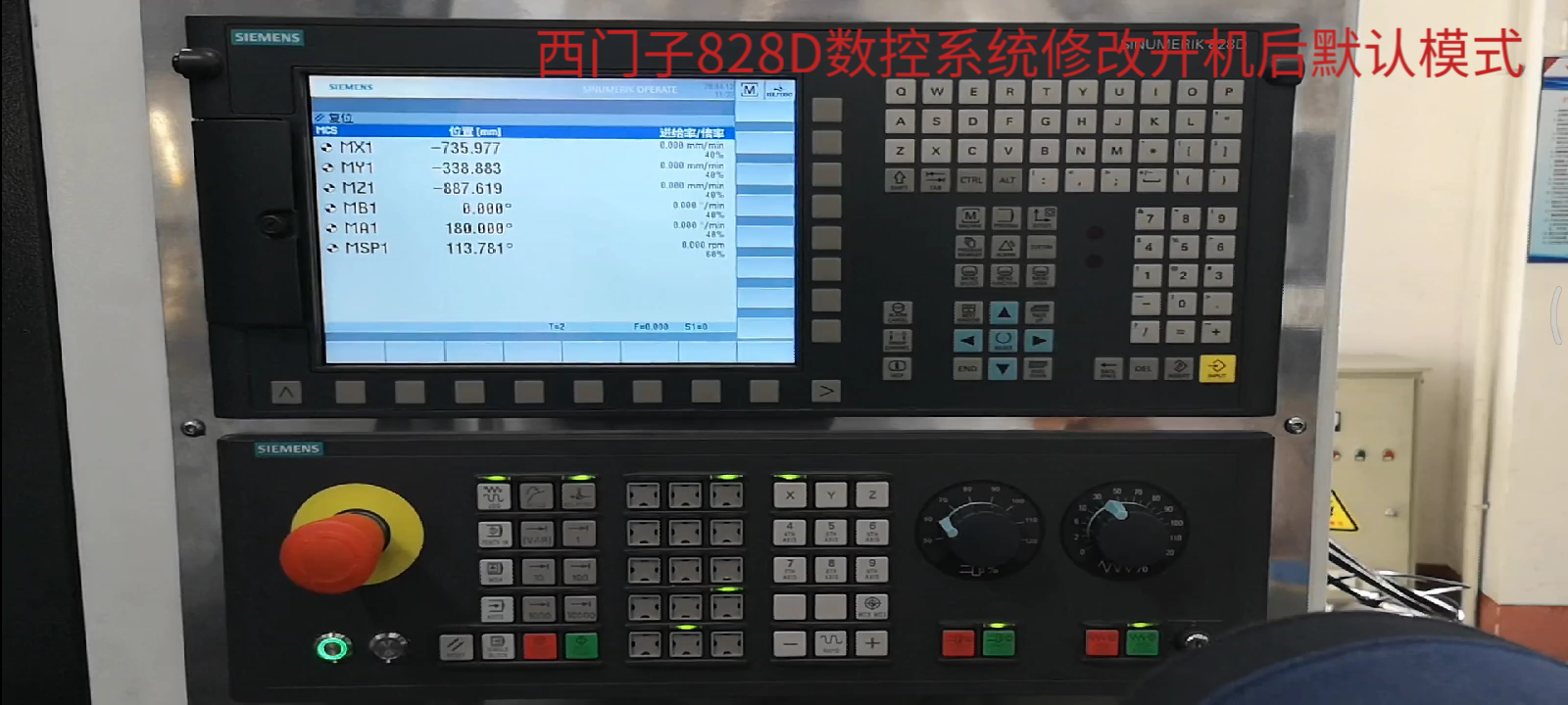 西门子828d数控系统开机后修改默认模式!