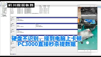 下载视频: 希捷硬盘不识别，接到电脑上卡顿PC3000直接秒杀，完美数据恢复