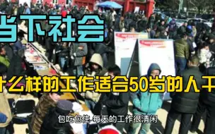 Video herunterladen: 在当下社会，什么样的工作适合50岁这个年龄的人干？