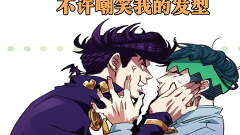 Jojo天堂之眼 露伴 康一vs仗助 亿泰你们不许嘲笑我的发型 哔哩哔哩