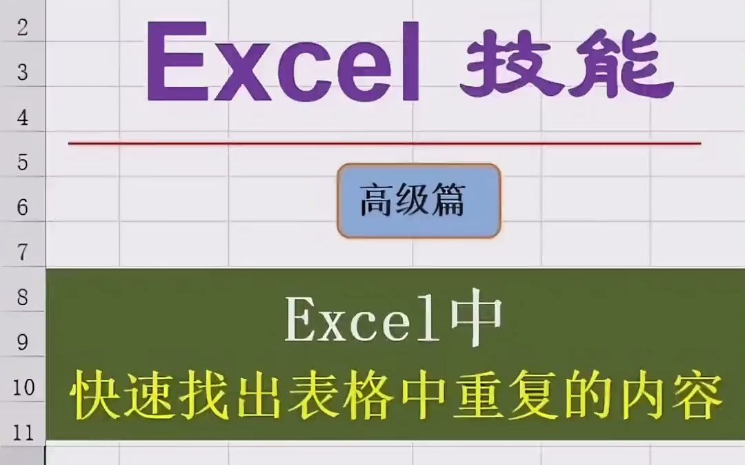 excel中快速找出重复的内容.#学浪计划 #暑期充电指南  抖音哔哩哔哩bilibili