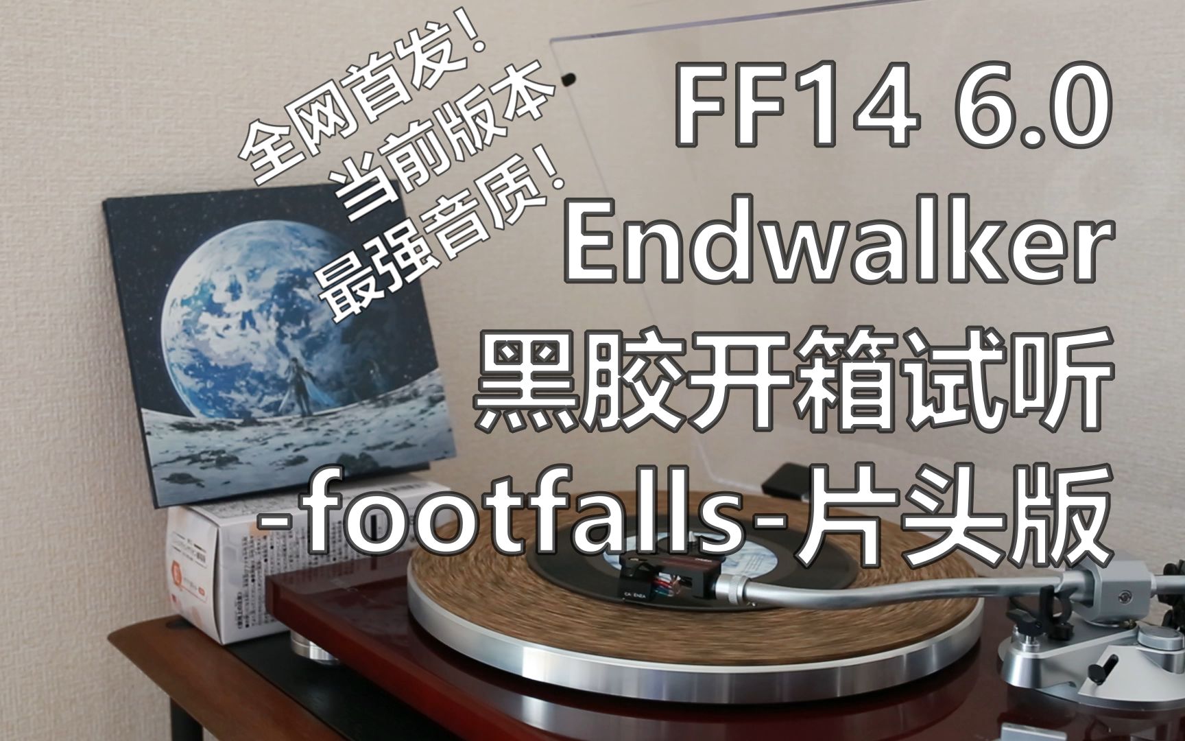 [图]【FF14】6.0主题曲 Endwalker -Footfalls-_黑胶开箱试听_应该是全网首发！