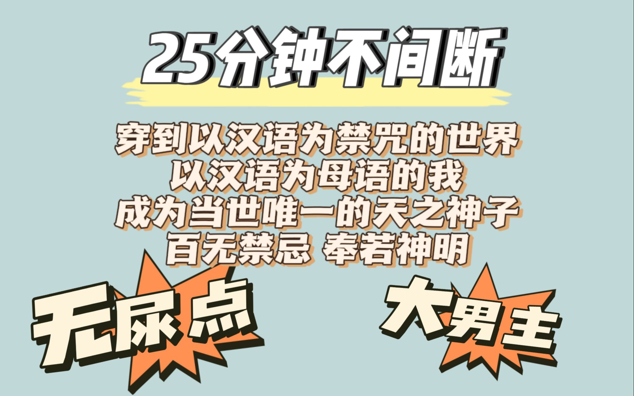 [图]【云溪法随】当我穿到一个以汉语为上古禁咒的世界，成为掌握神文、敲响九次长生钟的神子，我的时代到来了