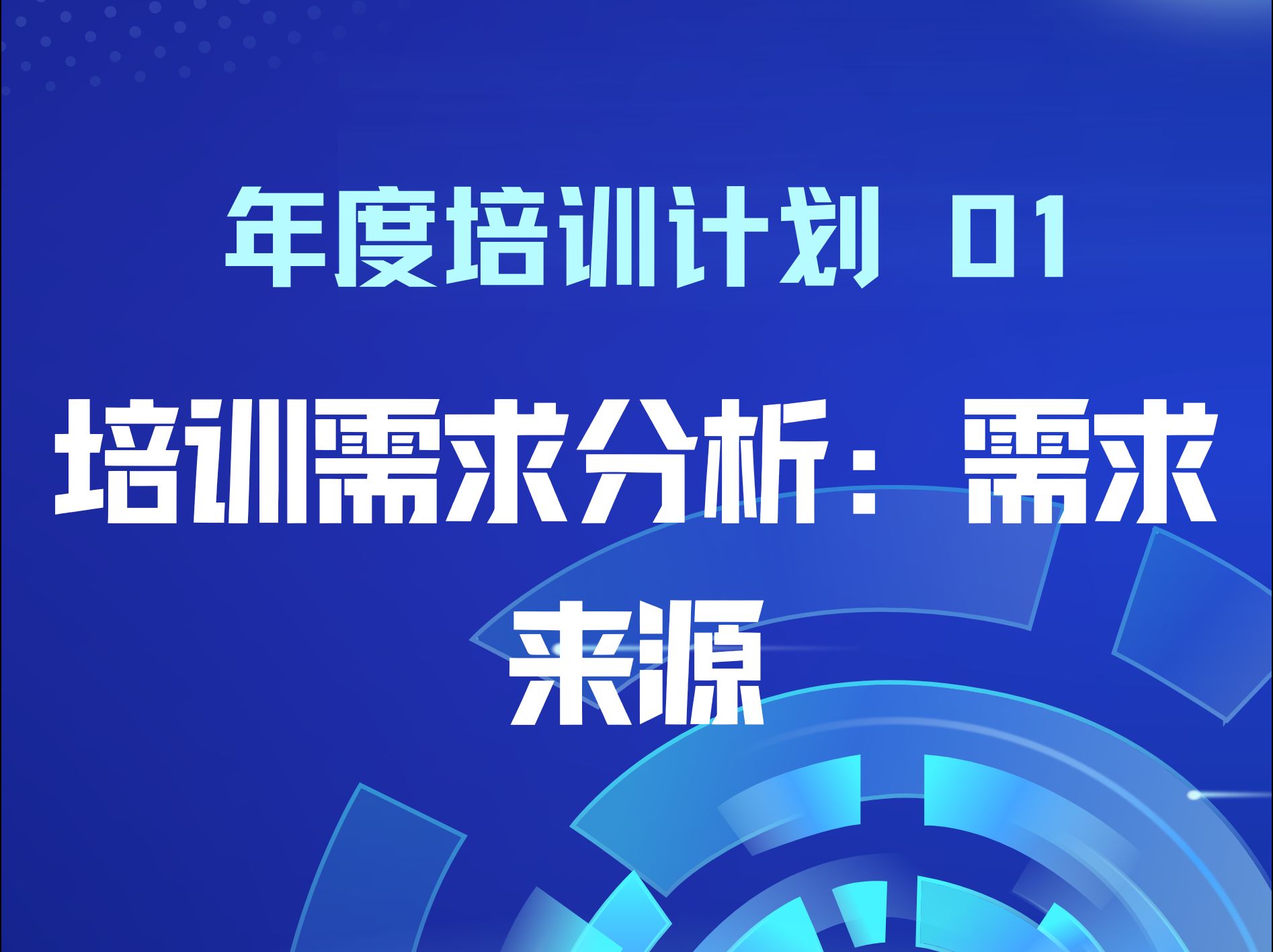 如何制定年度培训计划 01—培训需求分析:需求来源哔哩哔哩bilibili