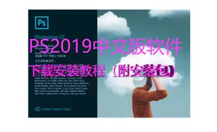 Download Video: PScc2019中文版软件安装包下载安装教程 PS2019下载安装