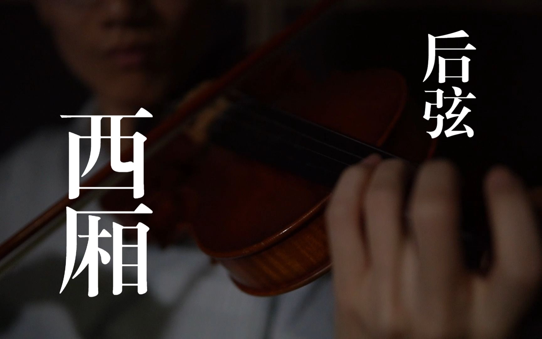 【小提琴】西厢 | 后弦