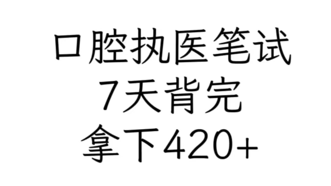 24口腔执业医师笔试,7天背完,拿下420+!哔哩哔哩bilibili