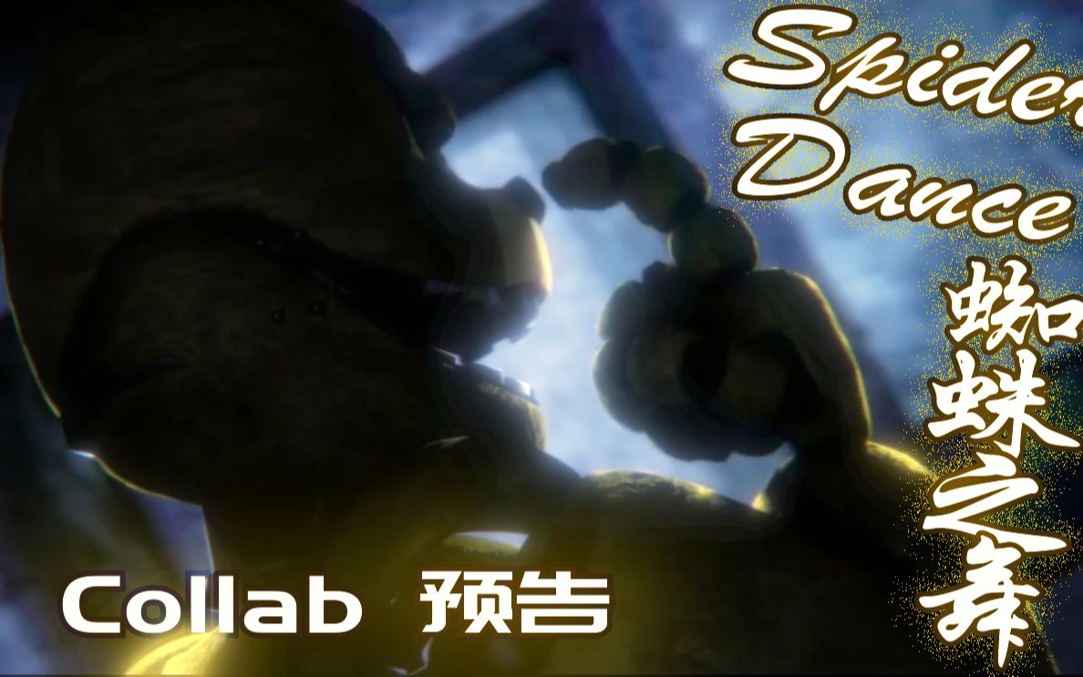 [图]【FNAF】（Collab预告丨SFM）丨蜘蛛之舞丨Spider Dance Remix Collab