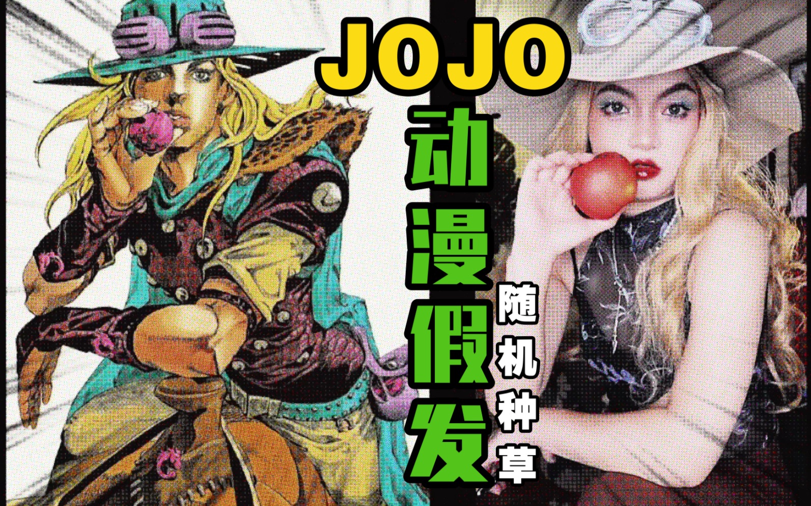 【JOJO的奇妙假发】当Cosplay假发回归现实生活哔哩哔哩bilibili