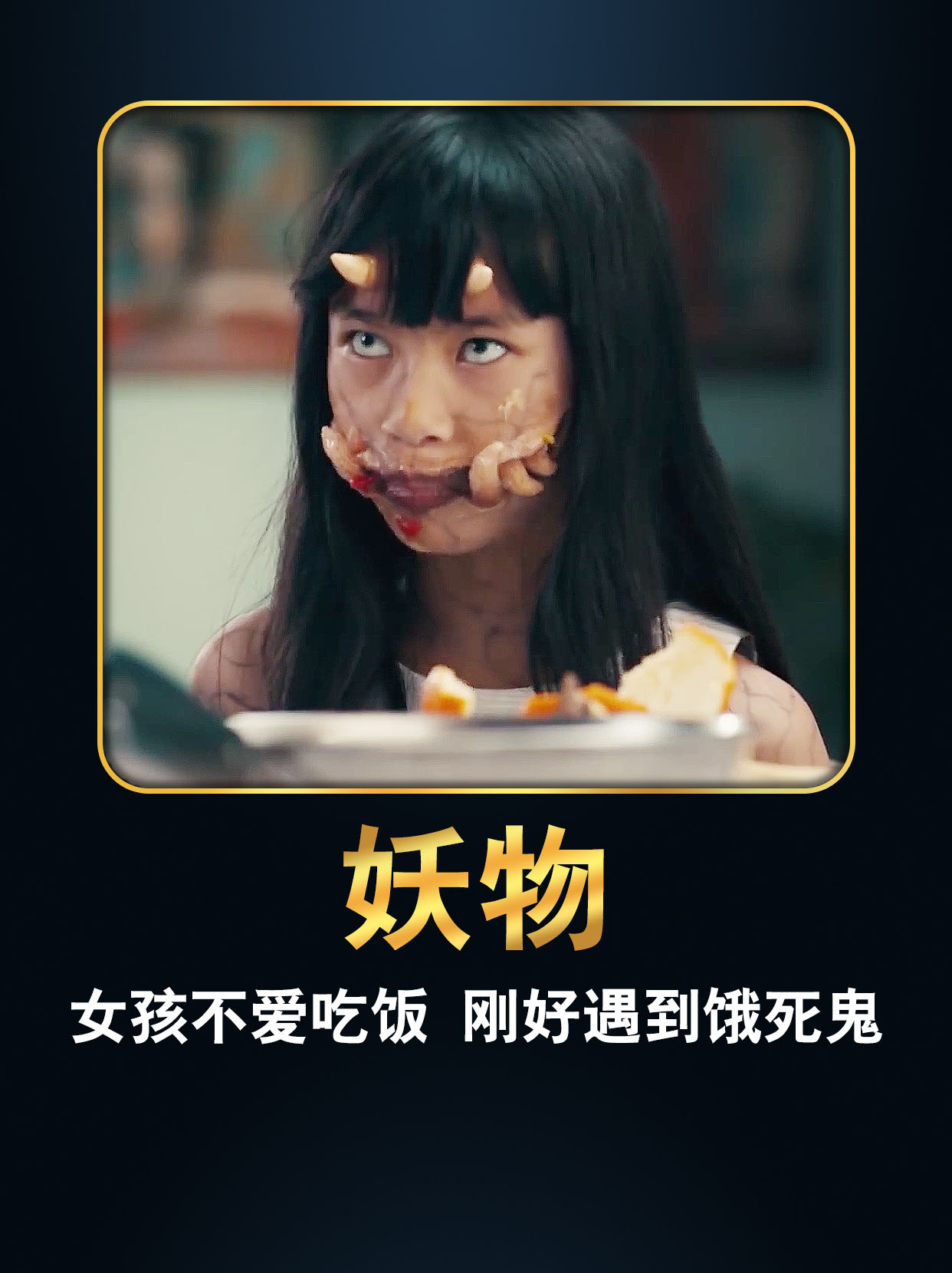 女孩祈祷有人帮她把饭吃了,没想到遇到饿死鬼