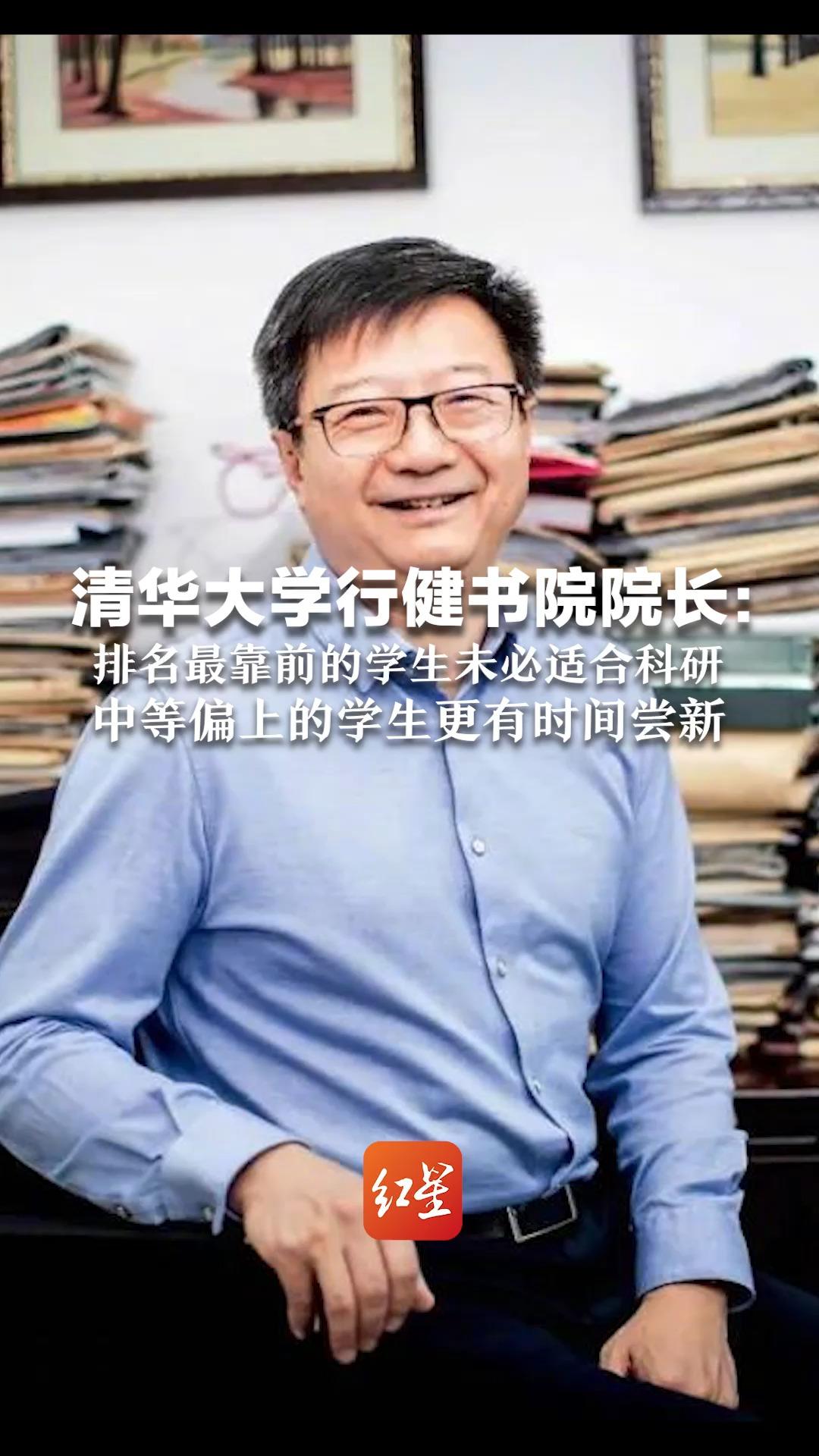 清华大学行健书院院长:排名最靠前的学生未必适合科研 中等偏上的学生更有时间尝新哔哩哔哩bilibili