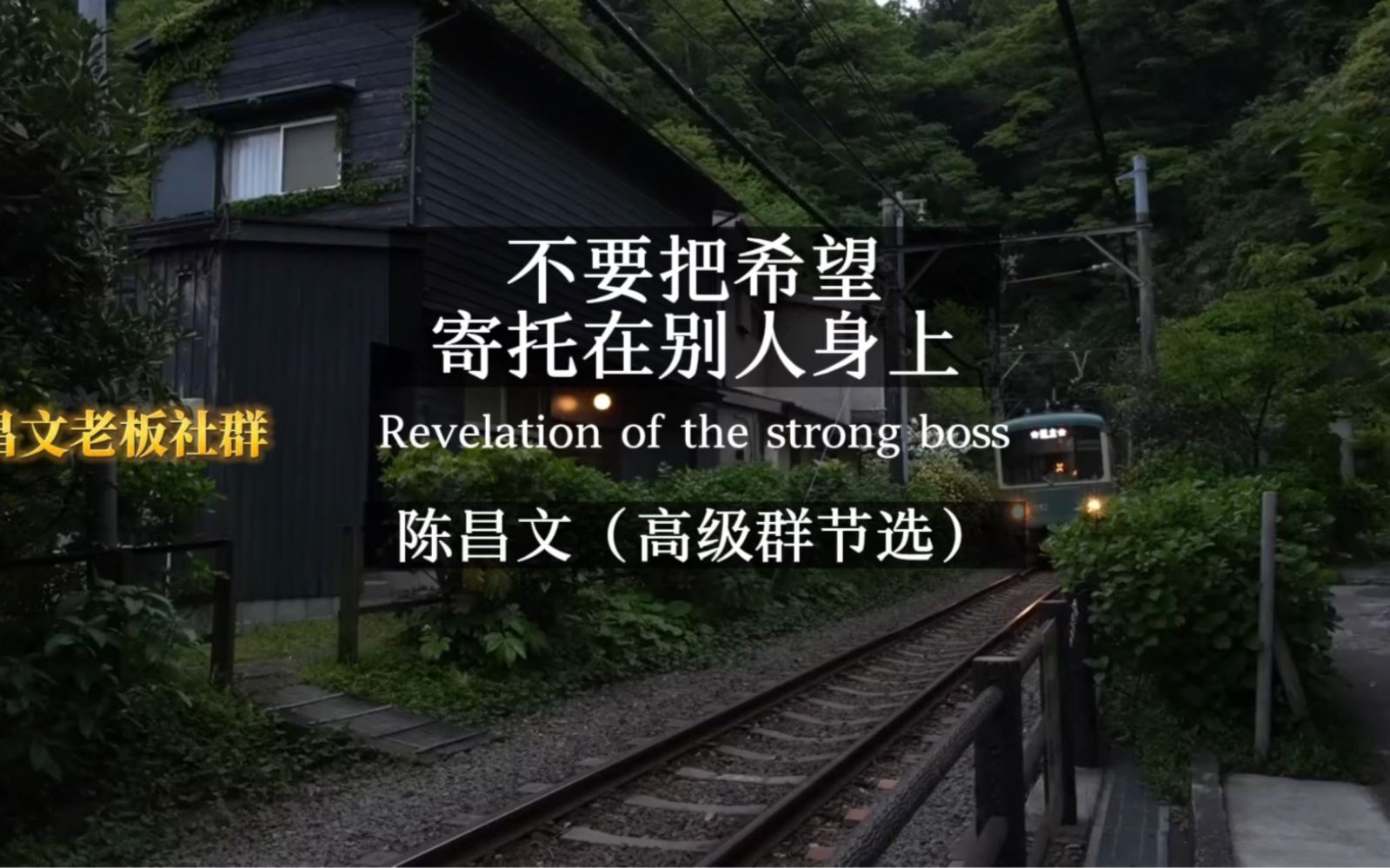 不要把希望寄托在别人身上