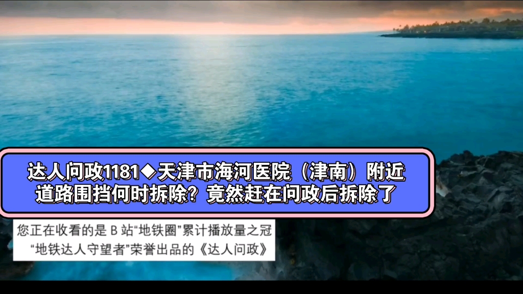 【达人问政】天津市海河医院(津南)附近道路围挡何时拆除?竟然赶在问政后拆除了(20230215)哔哩哔哩bilibili