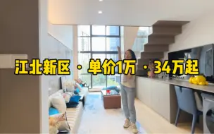 Download Video: 总价34万起，单价1万，4.8米挑高复式。