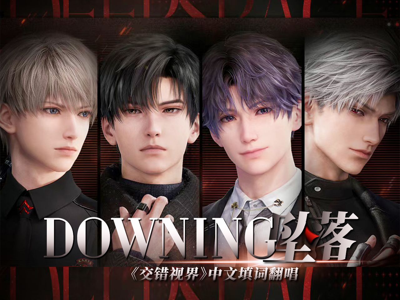 [图]和声拉满！《Downing》交错视界重填词版，带你领略不一样的2.0主题曲【恋与深空】