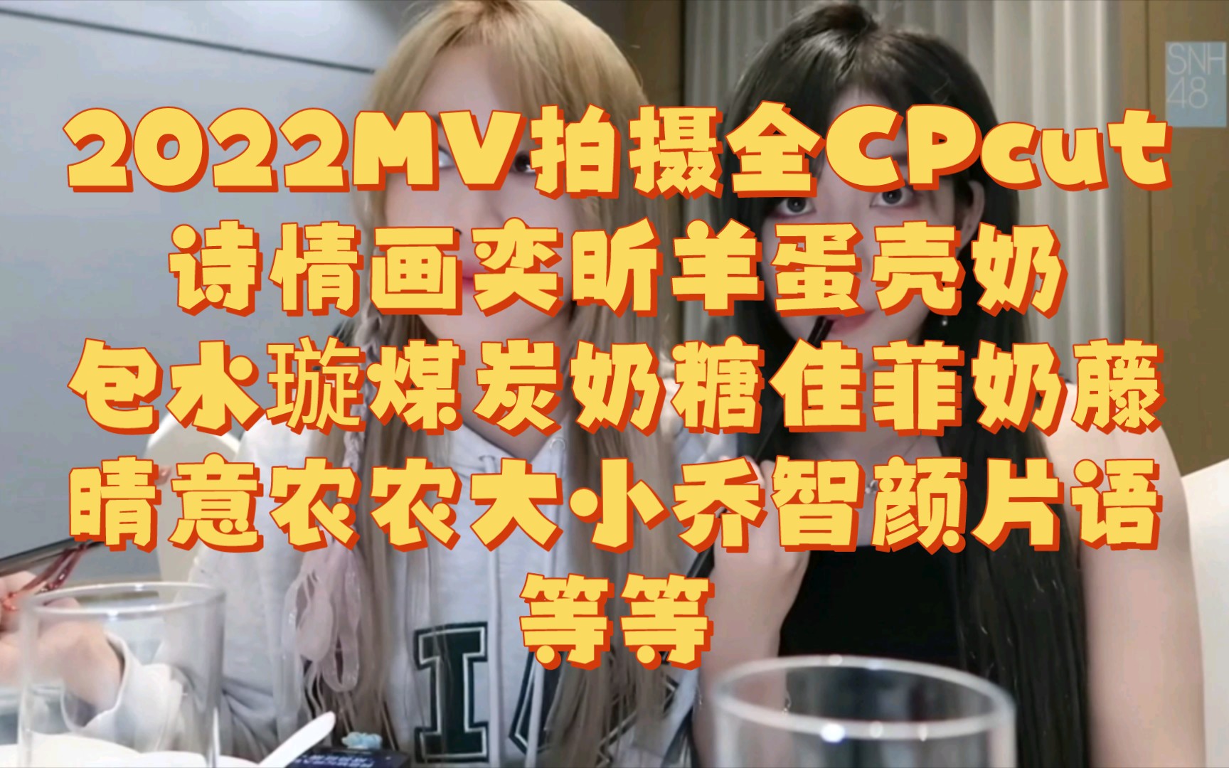 2022MV拍摄全CPcut【诗情画奕昕羊蛋壳奶包水璇煤炭奶糖佳菲奶藤晴意农农大小乔智颜片语】哔哩哔哩bilibili