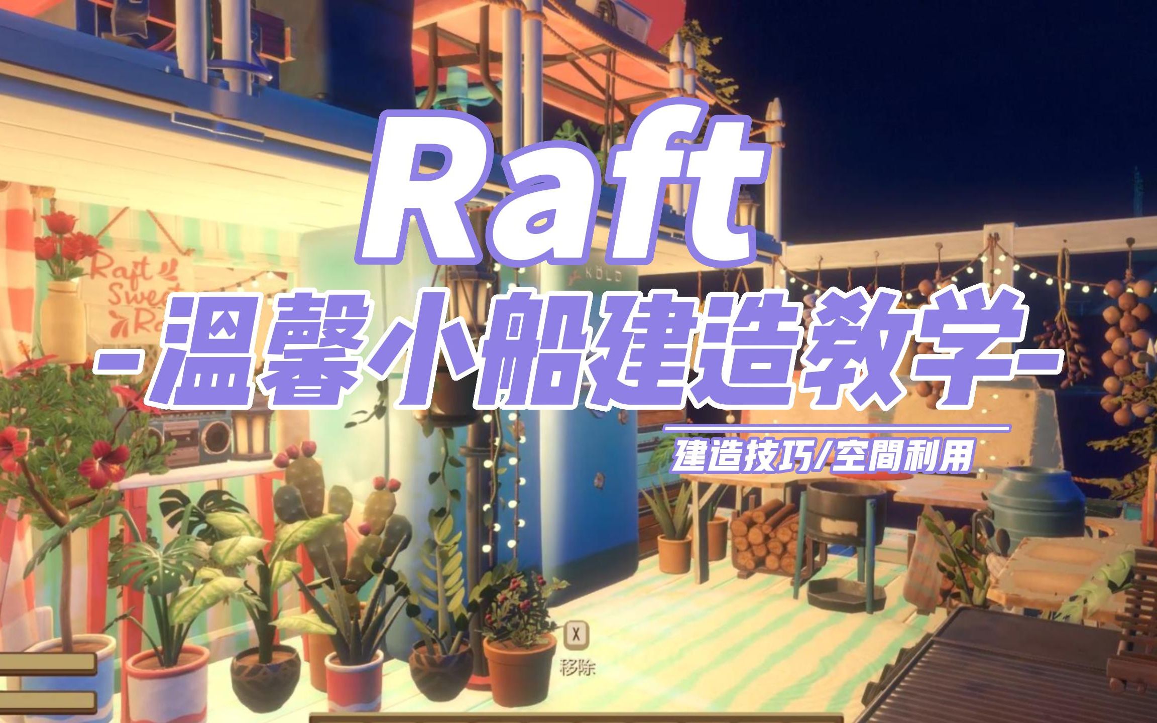 [图]Raft | 木筏求生 | 温馨双层小船建造教学 /双人/建造技巧/氛围营造