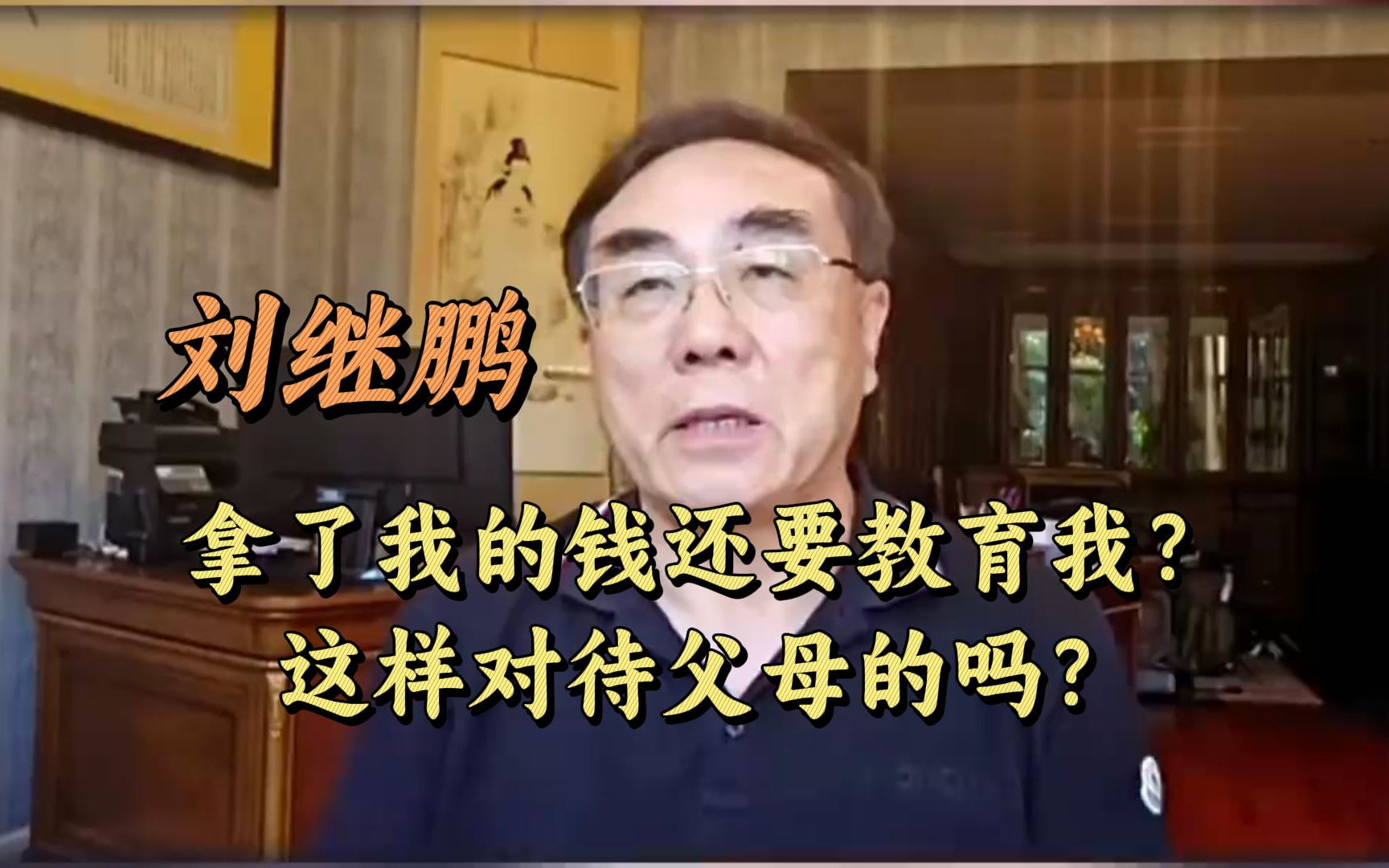 【刘继鹏】拿了我的钱还要教育我?这样对待衣食父母吗?哔哩哔哩bilibili