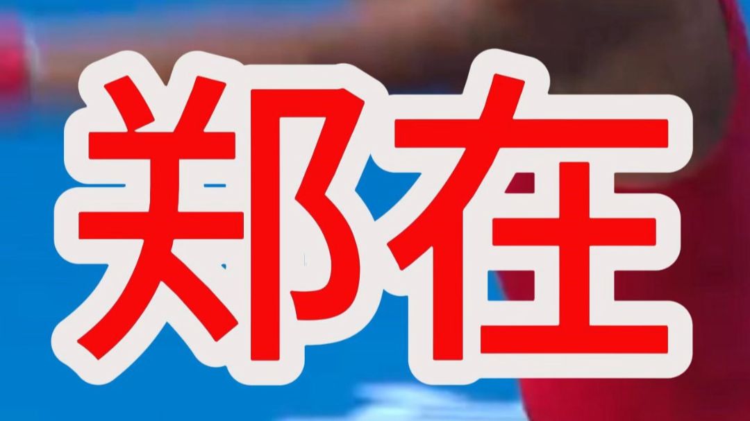 正在解说郑钦文vs查拉耶娃 中网16进8