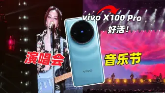 Download Video: 带vivo X100 Pro去看演唱会和音乐节！到底是种什么体验？