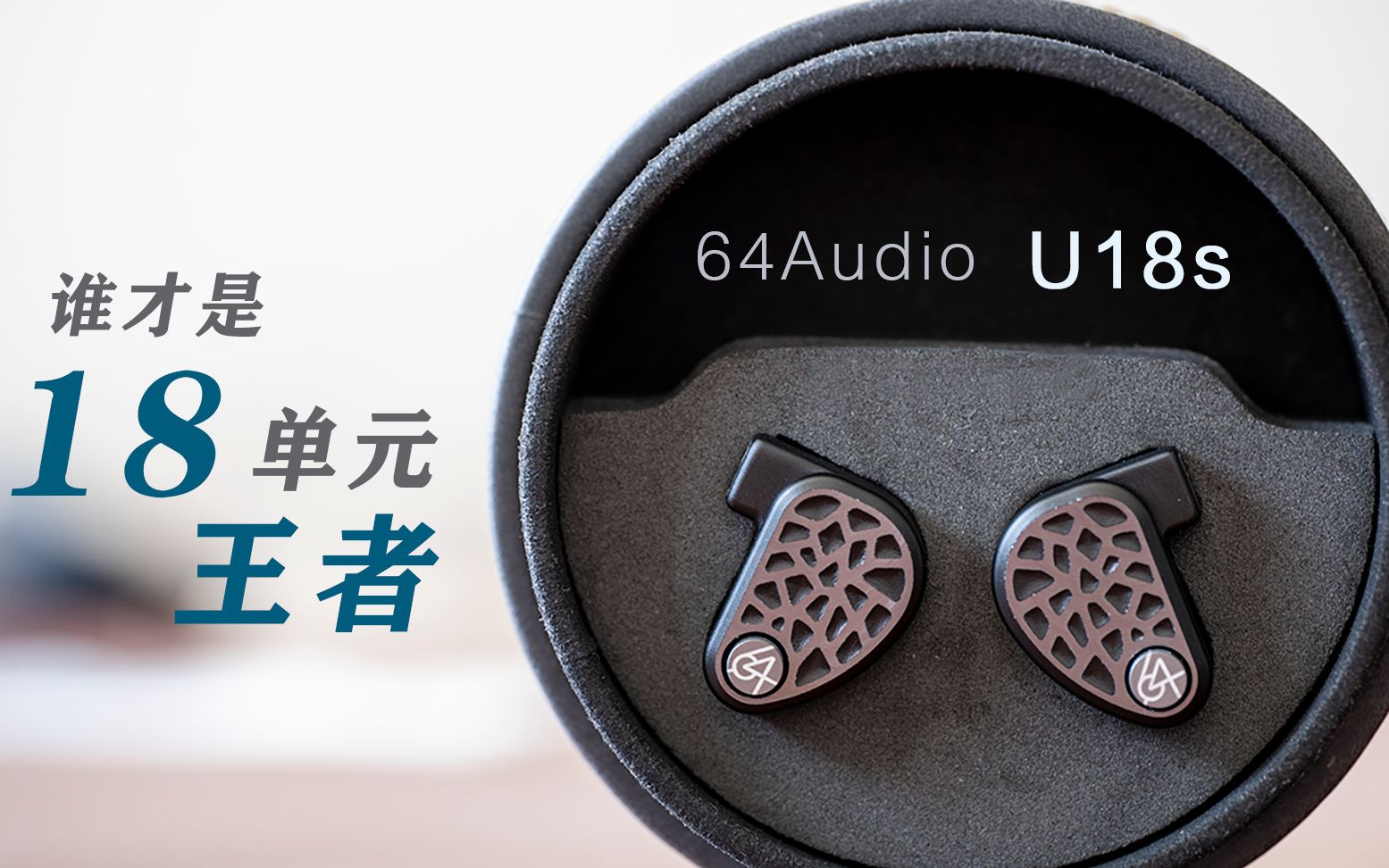 【顽物尚志】18单元的王者之争64Audio U18S64audio A18S横评哔哩哔哩bilibili